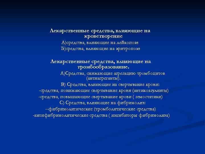 Презентация лекарственные средства влияющие на систему крови