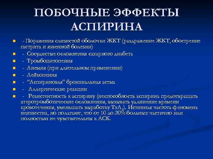 Побочные эффекты приема. Аспирин побочные эффекты. Побочныеэффектф аспирина. Осложнения при применении ацетилсалициловой кислоты. Ацетилсалициловая кислота побочные эффекты.