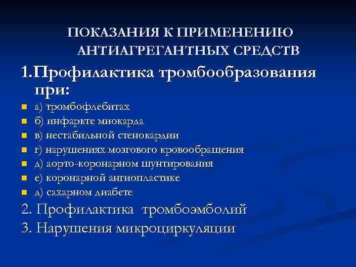 ПОКАЗАНИЯ К ПРИМЕНЕНИЮ АНТИАГРЕГАНТНЫХ СРЕДСТВ 1. Профилактика тромбообразования при: n n n n а)