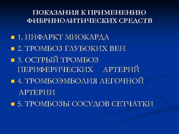 ПОКАЗАНИЯ К ПРИМЕНЕНИЮ ФИБРИНОЛИТИЧЕСКИХ СРЕДСТВ 1. ИНФАРКТ МИОКАРДА n 2. ТРОМБОЗ ГЛУБОКИХ ВЕН n