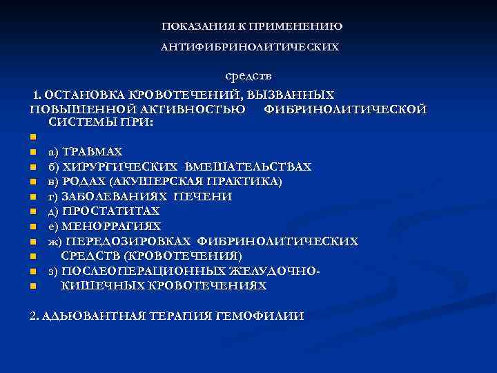 ПОКАЗАНИЯ К ПРИМЕНЕНИЮ АНТИФИБРИНОЛИТИЧЕСКИХ средств 1. ОСТАНОВКА КРОВОТЕЧЕНИЙ, ВЫЗВАННЫХ ПОВЫШЕННОЙ АКТИВНОСТЬЮ ФИБРИНОЛИТИЧЕСКОЙ СИСТЕМЫ ПРИ: