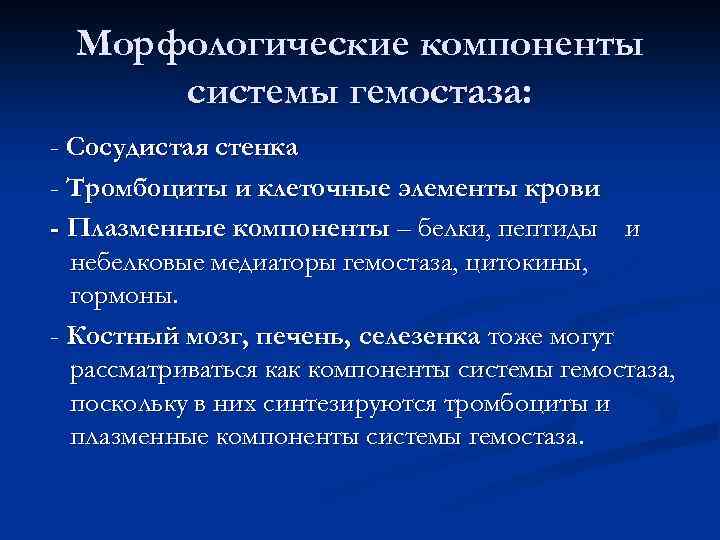 Морфологические компоненты системы гемостаза: - Сосудистая стенка - Тромбоциты и клеточные элементы крови -