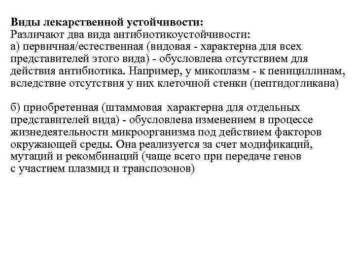 Виды лекарственной устойчивости: Различают два вида антибиотикоустойчивости: а) первичная/естественная (видовая - характерна для всех