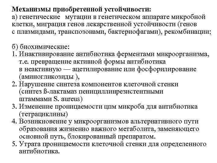 Мехaнизмы приобретенной устойчивости: a) генeтические мутации в генетическом аппарате микробной клетки, миграция генов лекарственной