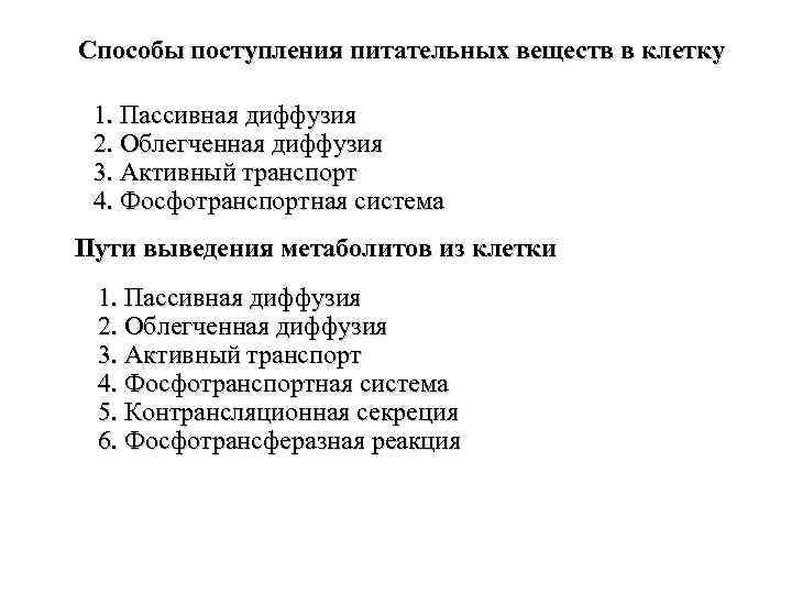 Способы поступления питательных веществ в клетку 1. Пассивная диффузия 2. Облегченная диффузия 3. Активный