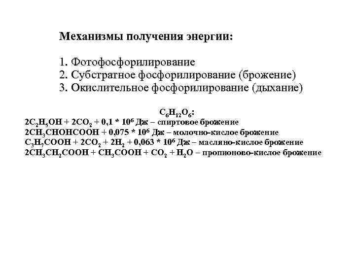 Механизмы получения энергии: 1. Фотофосфорилирование 2. Субстратное фосфорилирование (брожение) 3. Окислительное фосфорилирование (дыхание) С