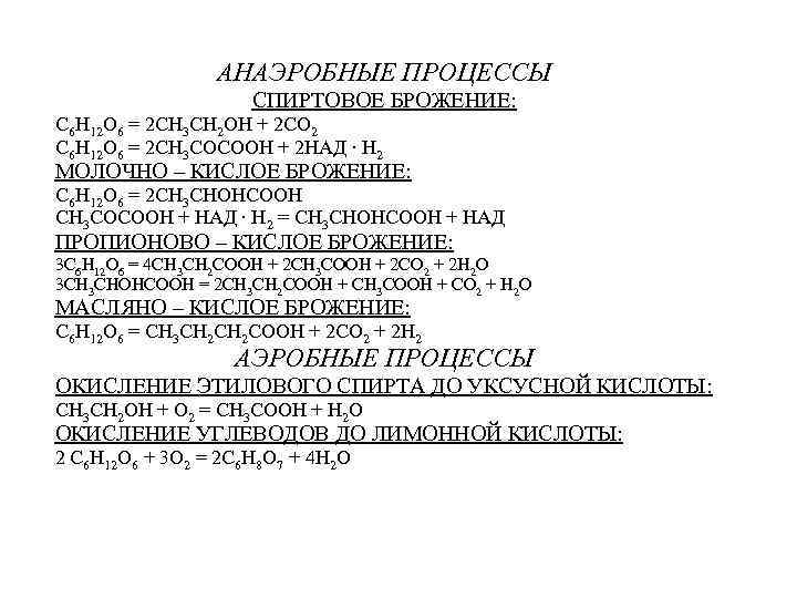 АНАЭРОБНЫЕ ПРОЦЕССЫ СПИРТОВОЕ БРОЖЕНИЕ: С 6 Н 12 О 6 = 2 СН 3