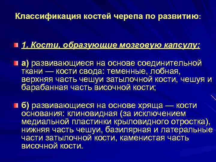 Классификация костей. Классификация костей по развитию. Классификация костей черепа по развитию. Классификация костей человека по развитию. Классификация костей черепа таблица.