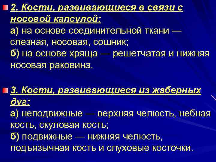 2. Кости, развивающиеся в связи с носовой капсулой: а) на основе соединительной ткани —