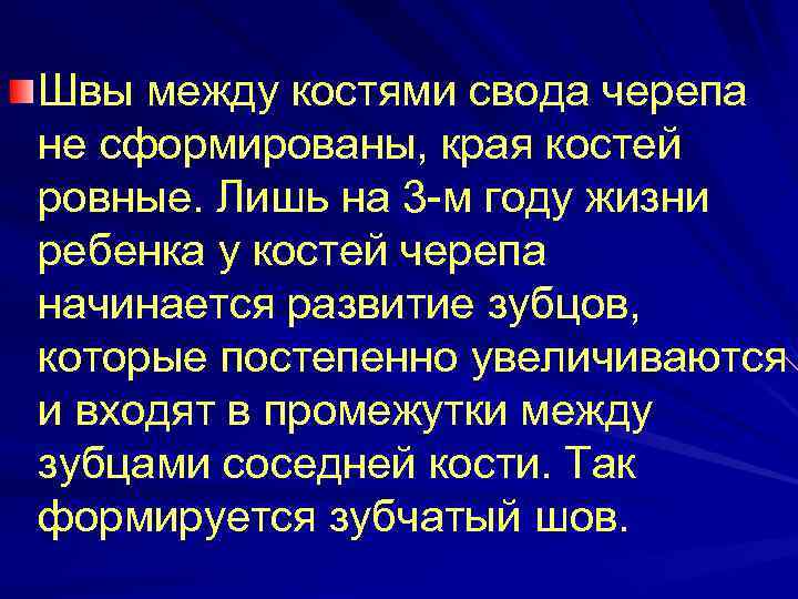 Швы между костями свода черепа не сформированы, края костей ровные. Лишь на 3 -м