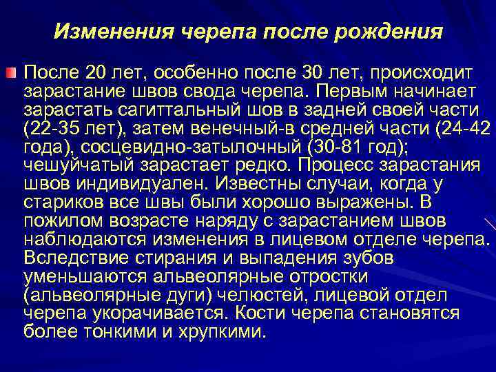 Изменения черепа после рождения После 20 лет, особенно после 30 лет, происходит зарастание швов