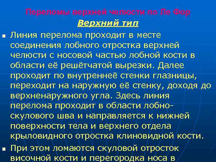 n n Переломы верхней челюсти по Ле Фор Верхний тип Линия перелома проходит в