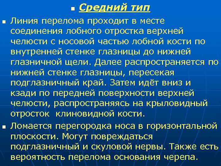 n n n Средний тип Линия перелома проходит в месте соединения лобного отростка верхней