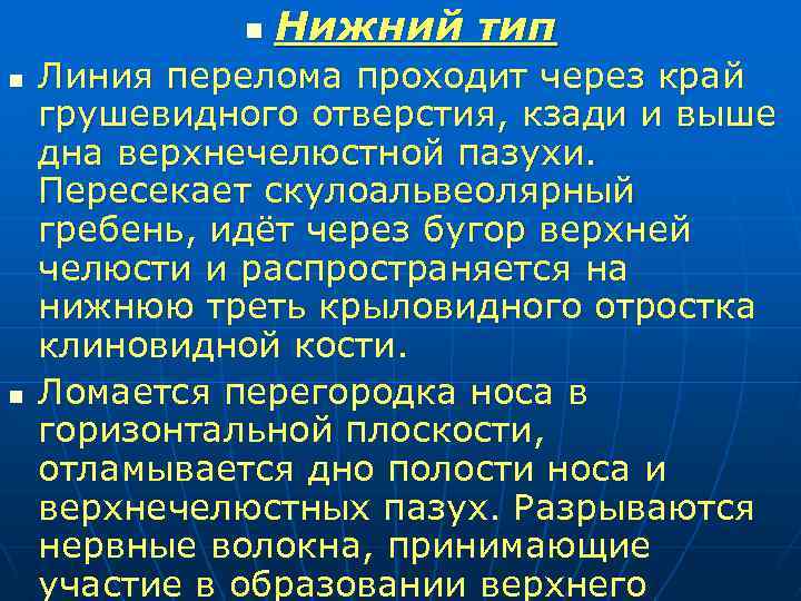 n n n Нижний тип Линия перелома проходит через край грушевидного отверстия, кзади и