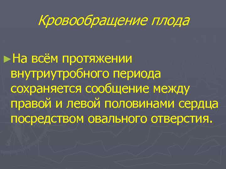 Кровообращение плода ►На всём протяжении внутриутробного периода сохраняется сообщение между правой и левой половинами