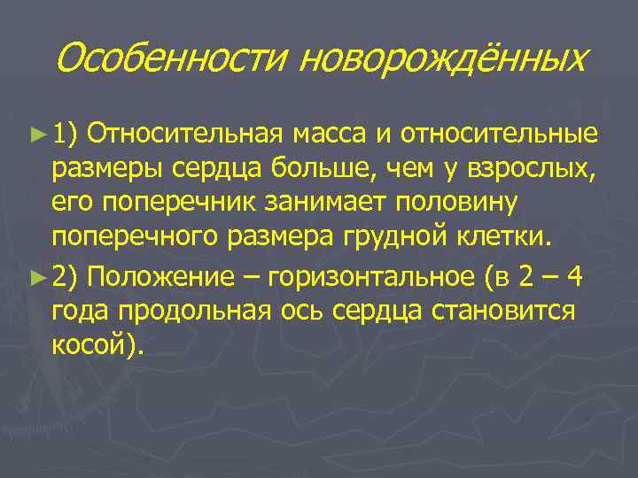 Особенности новорождённых ► 1) Относительная масса и относительные размеры сердца больше, чем у взрослых,