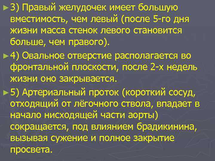 ► 3) Правый желудочек имеет большую вместимость, чем левый (после 5 -го дня жизни