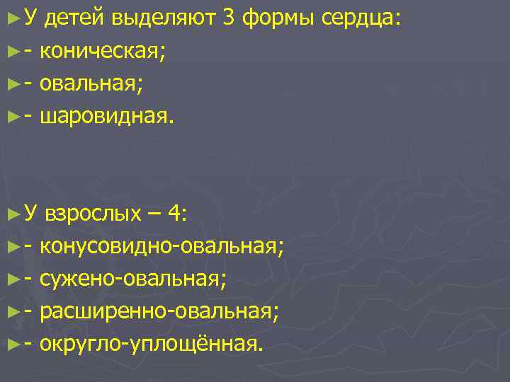 ►У детей выделяют 3 формы сердца: ► - коническая; ► - овальная; ► -