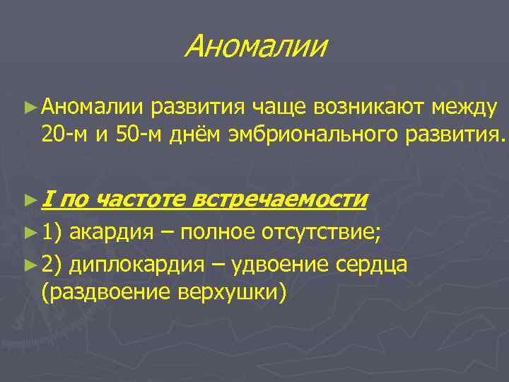 Аномалии ► Аномалии развития чаще возникают между 20 -м и 50 -м днём эмбрионального