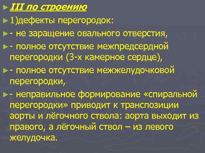 ► III по строению ► 1)дефекты перегородок: ► - не заращение овального отверстия, ►