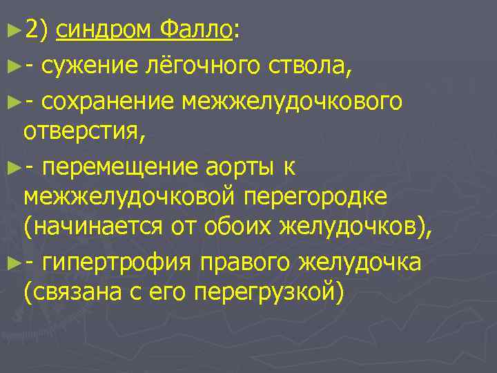 ► 2) синдром Фалло: ►- сужение лёгочного ствола, ►- сохранение межжелудочкового отверстия, ►- перемещение