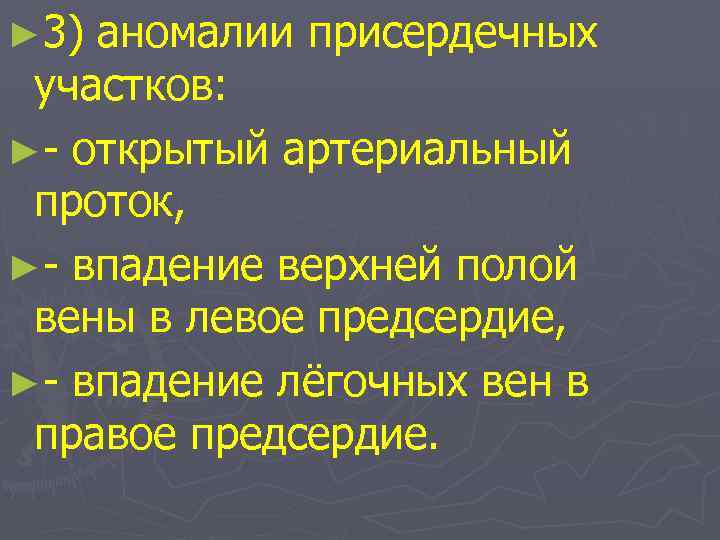 ► 3) аномалии присердечных участков: ►- открытый артериальный проток, ►- впадение верхней полой вены