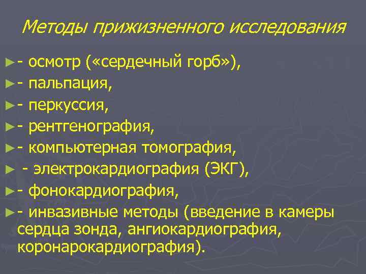 Методы прижизненного исследования ►- осмотр ( «сердечный горб» ), ► - пальпация, ► -