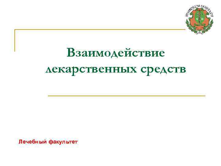 Взаимодействие лекарственных средств Лечебный факультет 