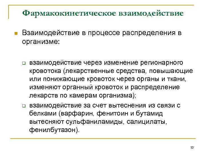 Фармакокинетическое взаимодействие n Взаимодействие в процессе распределения в организме: q q взаимодействие через изменение