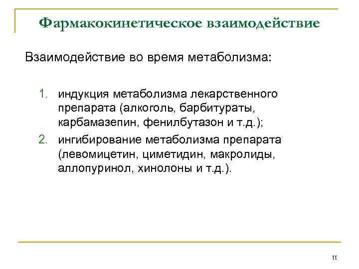 Фармакокинетическое взаимодействие Взаимодействие во время метаболизма: 1. индукция метаболизма лекарственного препарата (алкоголь, барбитураты, карбамазепин,