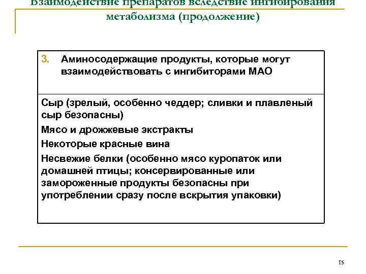 Взаимодействие препаратов вследствие ингибирования метаболизма (продолжение) 3. Аминосодержащие продукты, которые могут взаимодействовать с ингибиторами