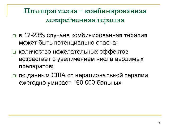 Полипрагмазия – комбинированная лекарственная терапия q q q в 17 -23% случаев комбинированная терапия