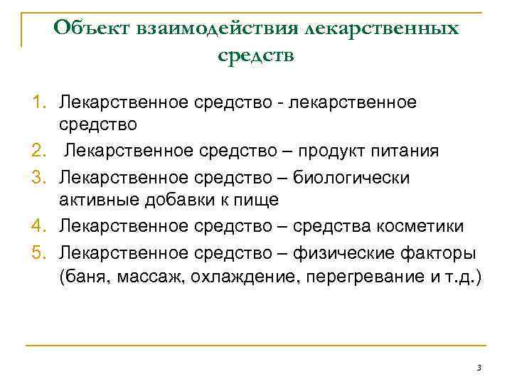 Объект взаимодействия лекарственных средств 1. Лекарственное средство - лекарственное средство 2. Лекарственное средство –