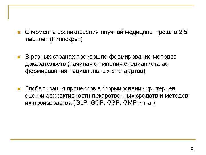 n С момента возникновения научной медицины прошло 2, 5 тыс. лет (Гиппократ) n В