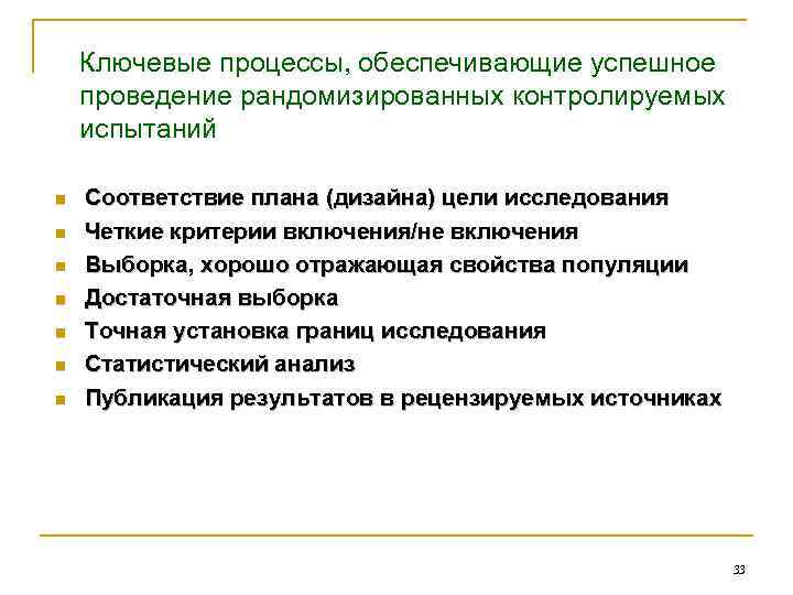 Ключевые процессы, обеспечивающие успешное проведение рандомизированных контролируемых испытаний n n n n Соответствие плана