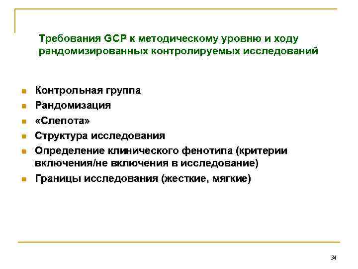 Требования GCP к методическому уровню и ходу рандомизированных контролируемых исследований n n n Контрольная