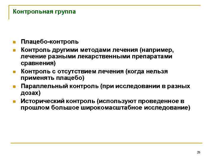 Контрольная группа n n n Плацебо-контроль Контроль другими методами лечения (например, лечение разными лекарственными