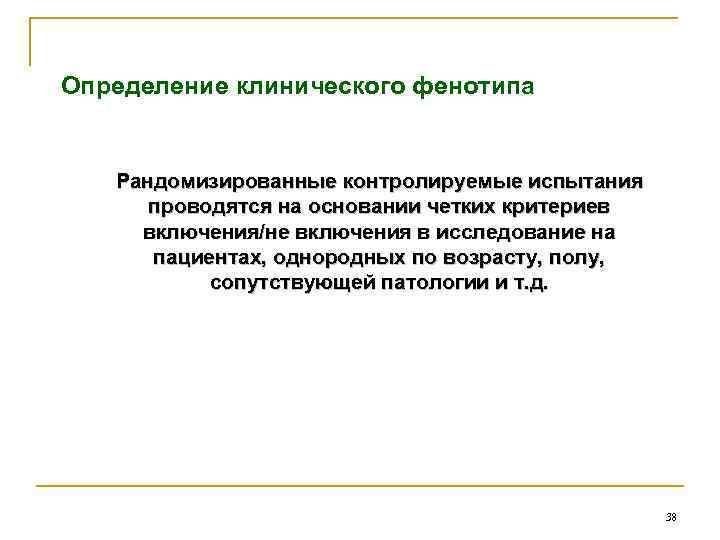 Определение клинического фенотипа Рандомизированные контролируемые испытания проводятся на основании четких критериев включения/не включения в