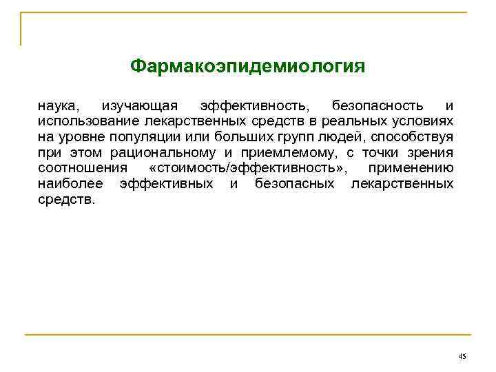 Фармакоэпидемиология наука, изучающая эффективность, безопасность и использование лекарственных средств в реальных условиях на уровне