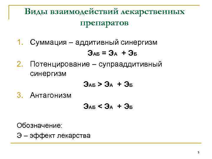 Виды взаимодействий лекарственных препаратов 1. Суммация – аддитивный синергизм ЭАБ = ЭА + ЭБ