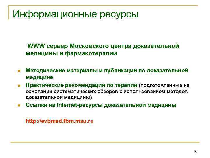 Информационные ресурсы WWW сервер Московского центра доказательной медицины и фармакотерапии n n Методические материалы