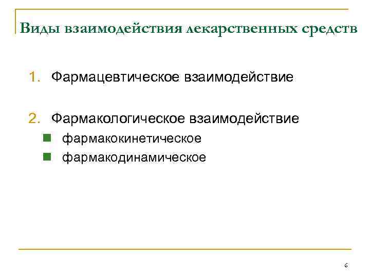 Виды взаимодействия лекарственных средств 1. Фармацевтическое взаимодействие 2. Фармакологическое взаимодействие n фармакокинетическое n фармакодинамическое