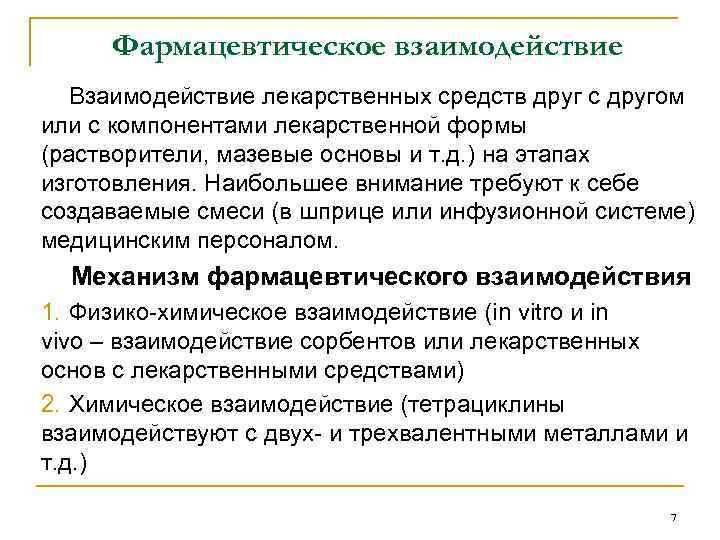 Фармацевтическое взаимодействие Взаимодействие лекарственных средств друг с другом или с компонентами лекарственной формы (растворители,