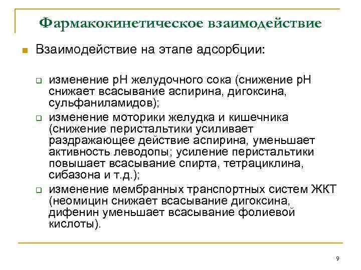 Фармакокинетическое взаимодействие n Взаимодействие на этапе адсорбции: q q q изменение р. Н желудочного