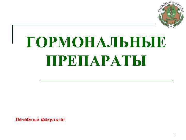 ГОРМОНАЛЬНЫЕ ПРЕПАРАТЫ Лечебный факультет 1 