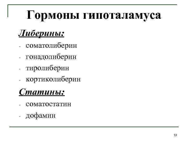 Гормоны гипоталамуса Либерины: - соматолиберин гонадолиберин тиролиберин кортиколиберин Статины: - соматостатин дофамин 13 
