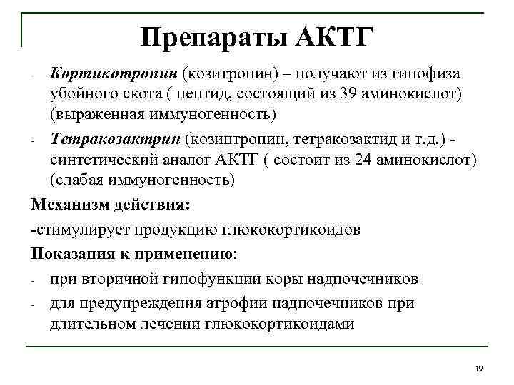 Препараты АКТГ Кортикотропин (козитропин) – получают из гипофиза убойного скота ( пептид, состоящий из
