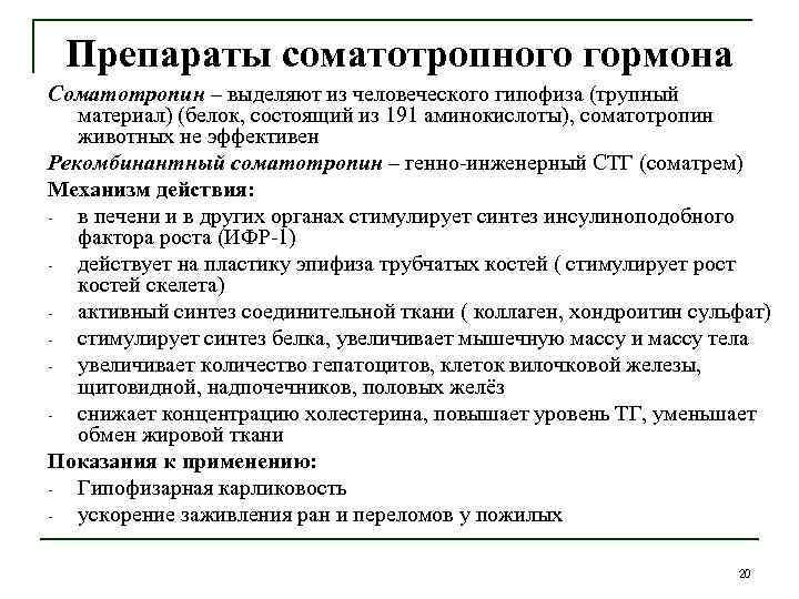 Препараты соматотропного гормона Соматотропин – выделяют из человеческого гипофиза (трупный материал) (белок, состоящий из