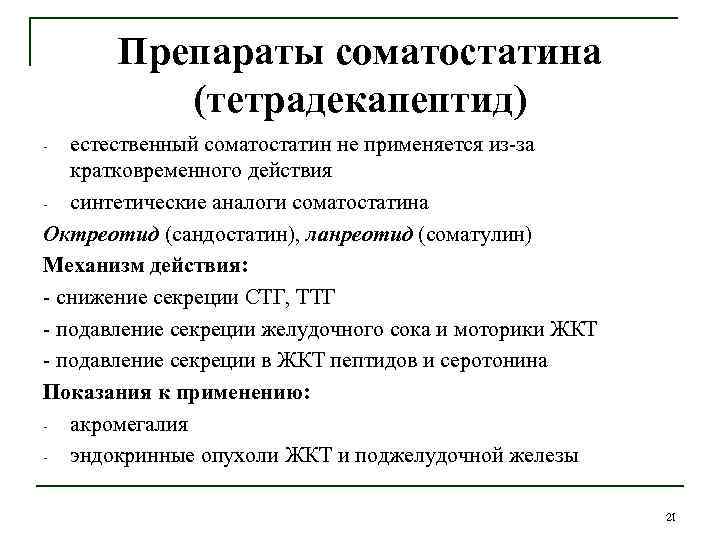 Препараты соматостатина (тетрадекапептид) естественный соматостатин не применяется из-за кратковременного действия - синтетические аналоги соматостатина