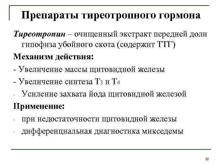 Препараты тиреотропного гормона Тиреотропин – очищенный экстракт передней доли гипофиза убойного скота (содержит ТТГ)
